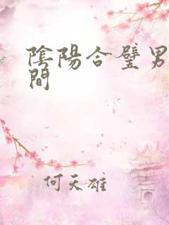 阴阳合璧男女之间