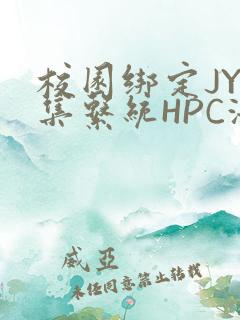 校园绑定JY收集系统HPC海棠
