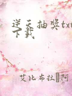 逆天抽奖txt下载