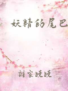 妖精的尾巴31