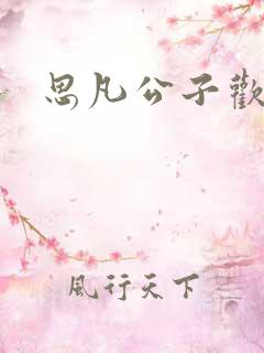 思凡公子欢喜