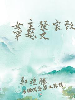 女主发家致富的穿越文