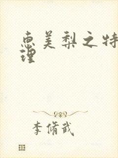 惠美梨之特别护理