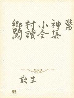 乡村小神医免费阅读全集