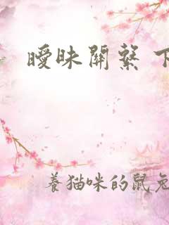 暧昧关系 下载