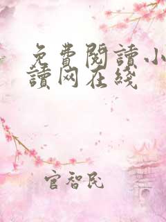 免费阅读小说阅读网在线