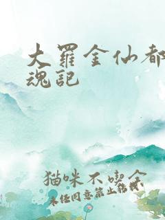 大罗金仙都市销魂记