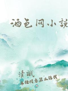 酒色网小说