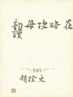 韵母攻略在线阅读
