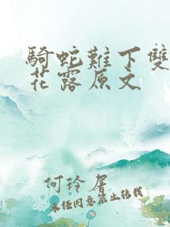 骑蛇难下双金银花露原文