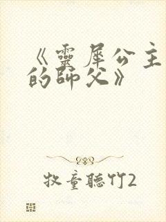 《灵犀公主和她的师父》