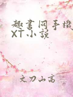 趣书网手机版TXT小说