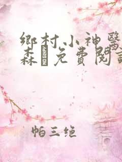 乡村小神医张铁森·免费阅读