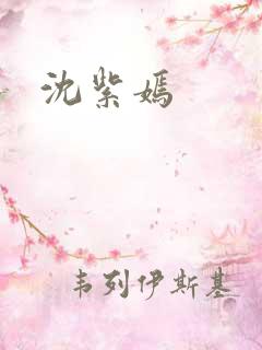 沈紫嫣