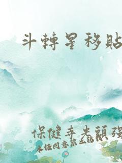 斗转星移贴吧