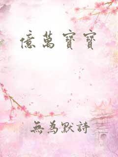 亿万宝宝
