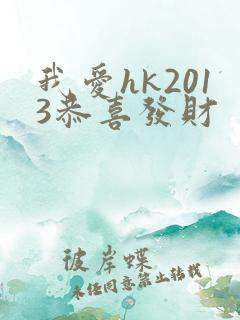 我爱hk2013恭喜发财
