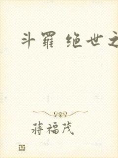 斗罗 绝世之光