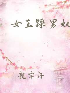 女王踩男奴
