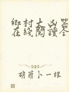 乡村大凶器龙根在线阅读全文免费