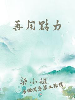 再用点力