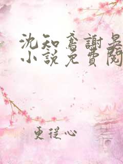 沈知鸢谢晏时的小说免费阅读