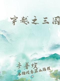 穿越之三国霸途