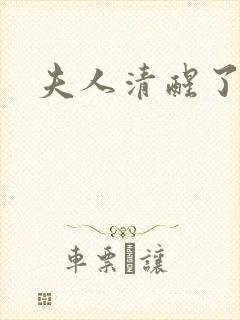夫人清醒了