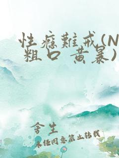 性瘾难戒(NP 粗口 黄暴)