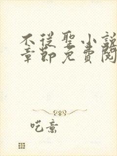 不从圣小说最新章节免费阅读