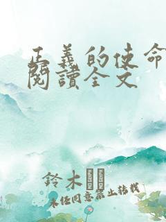 正义的使命免费阅读全文