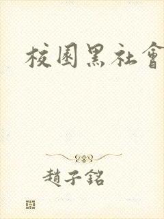 校园黑社会小说