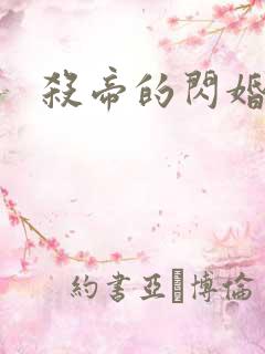 杀帝的闪婚恋人
