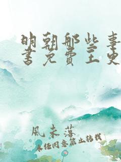 明朝那些事儿听书免费王更新有声听书吧