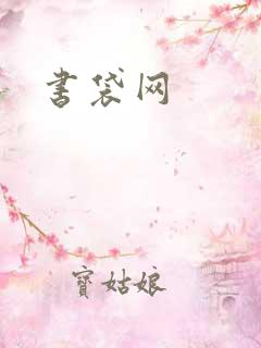 书袋网