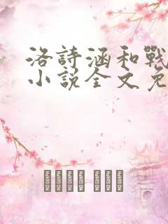 洛诗涵和战寒爵小说全文免费阅读正版笔趣阁