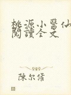 桃源小医仙免费阅读全文