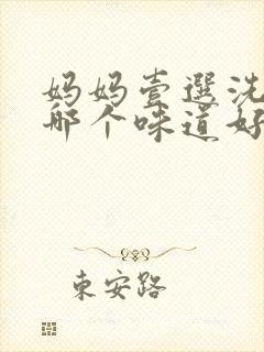 妈妈壹选洗洁精哪个味道好