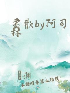 尽欢by阿司匹林