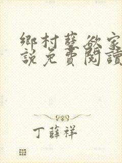乡村孽欲家庭小说免费阅读