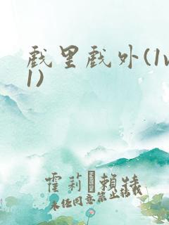 戏里戏外(1v1)
