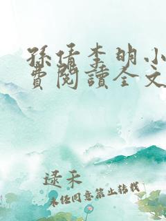 孙倩李明小说免费阅读全文最新章节