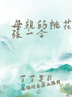 母亲的桃花源一张一合
