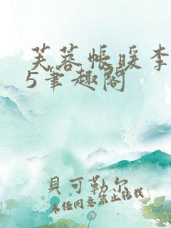 芙蓉帐暖李寂v5笔趣阁