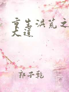 重生洪荒之鸿蒙大道