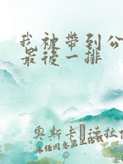 我被带到公交车最后一排