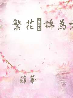 繁花娰锦为君歌