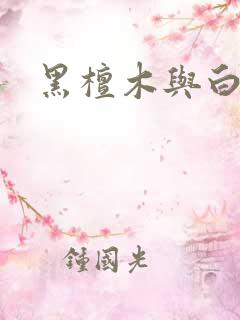 黑檀木与白象牙