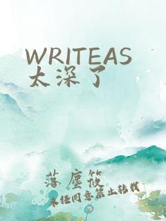 WRITEAS太深了