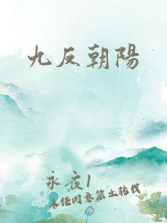 九反朝阳